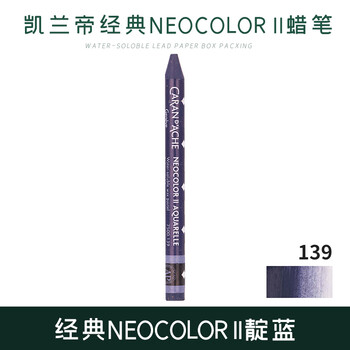凯兰帝（CARAN  d'ACHE）瑞士卡达单支补色水溶性蜡笔NEOCOLORⅡ专业级儿童美术用涂色靛蓝美育工具