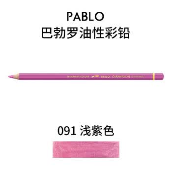 凯兰帝（CARANd'ACHE）瑞士卡达彩铅单支补色巴勃罗彩铅手绘彩绘专业油性画笔初学者浅紫666091画画笔
