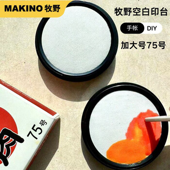 牧野（MAKINO）手指画橡皮章手帐DIY创意印台办公财会印台 圆形 空白印台 75mm