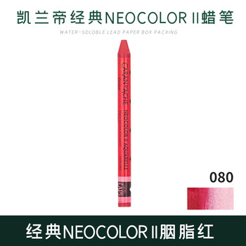 凯兰帝（CARAN  d'ACHE）单支补色水溶性蜡笔专业级儿童用胭脂红美育工具画画笔