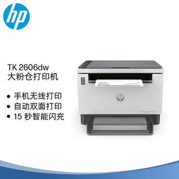 惠普（HP）2606dw A4黑白激光多功能一体机 家用WiFi无线网络打印复印扫描三合一 自动双面打印
