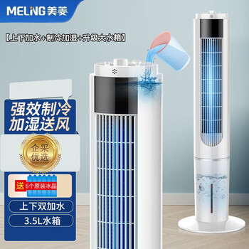 美菱冷风扇.无叶风扇 塔扇落地家用 卧室制冷器 上下加水+制冷加湿+升级大水箱【企采购】