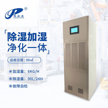 万家达工业商用加湿除湿净化消毒湿膜恒湿一体机 DXSL-90