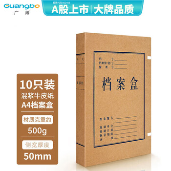 广博（GuangBo）50mm混浆500g经典A4牛皮纸档案盒 文件盒 资料盒子 10个装 A8019