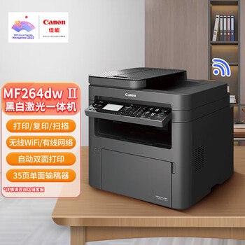 佳能(Canon)MF264dwⅡ A4黑白激光自动双面打印机/复印/扫描多功能一体机 WiFi无线网络打印