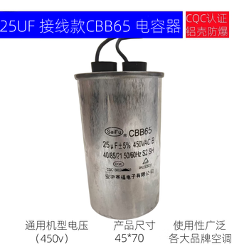 SaiFu cbb65空调电容压缩机启动电容器 450v 外机通用电容 防爆 接线款 25UF