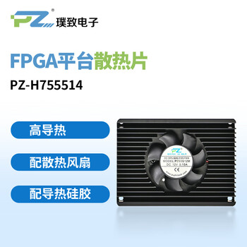 璞致 FPGA平台专用散热片 PZ-H755507 高导热 配散热风扇 适用于图像处理医疗设备
