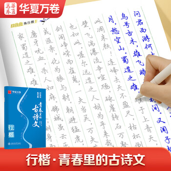 华夏万卷行楷字帖 口诀化·古诗词入门基础教程成人男生女生字体漂亮钢笔硬笔临摹描红书法练习