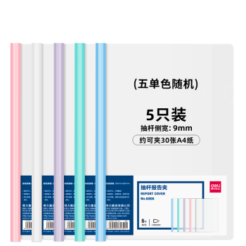 得力(deli)5只A4透明拉杆夹文件夹 9mm背宽彩色抽杆夹报告夹简历夹 学生考试收纳 单色随机63105