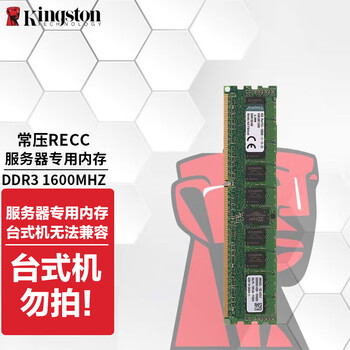 金士顿（Kingston）DDR3 1600内存条 RECC工作站服务器兼容1333 金士顿3代正常电压ECC REG服务器内存条 16GB 