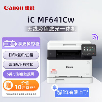 佳能（Canon）iC MF641Cw A4幅面彩色激光多功能一体机（WiFi无线打印/复印/扫描/大容量进纸 商用）