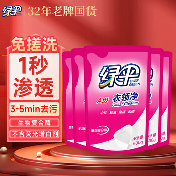 绿伞衣领净500g*5袋 领洁净衣领袖口免搓洗清洁剂预涂洗衣液助洗剂