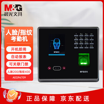 晨光(M&G)AEQ96709人脸指纹混合识别考勤机 免软件安装无接触打卡 面部脸部识别指纹一体机刷脸打卡机