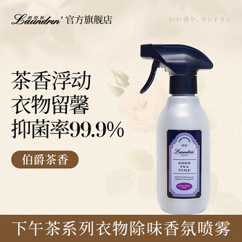 朗德林（Laundrin）衣物除味喷雾 伯爵茶香 300ml 下午茶系列 高效祛味温和抑菌