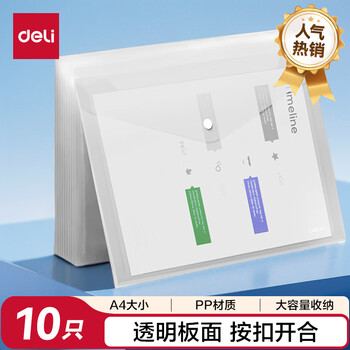 得力（deli）10只A4透明文件袋 按扣资料袋 塑料档案袋 文件保护 票据学生试卷收纳袋 学习办公用品 PP10