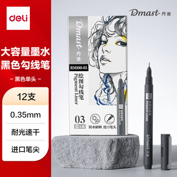 得力（deli）12支0.35mm美术丹途勾线笔-03套装专业绘画手绘素描彩绘软款画画女孩儿童礼物速写 RM100-03