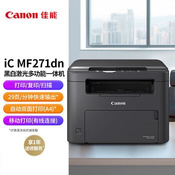 佳能(Canon)MF271dn A4黑白激光多功能一体机(打印/复印/扫描)有线网络/自动双面/商用办公 佳能(Canon)MF271dn A4黑白激光多功能一体机(打印/复印/扫描)有线网络/自动双面/商用办公