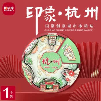 优学库城市旅游文创冰箱贴 美食转盘地标创意木质冰箱贴 转盘款 杭州夏季入职礼品