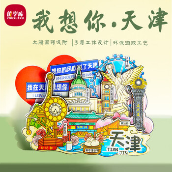 优学库城市旅游文创冰箱贴 三层立体地区地标打卡木质冰箱贴 很想你 我在天津很想你 新年礼物热门商品