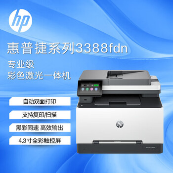 惠普（HP）3388fdn A4彩色激光多功能一体机 有线网络/自动双面打印/复印/扫描/传真四合一