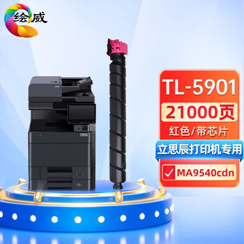 绘威TL-5901红色粉盒 适用立思辰LANXUM MA9540cdn复印机墨粉盒 硒鼓 墨盒
