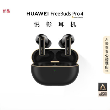 华为（HUAWEI）FreeBuds Pro 4 悦彰耳机 无线蓝牙耳机/无损音质/静谧通话 曜石黑 适配Mate 70/Mate X6