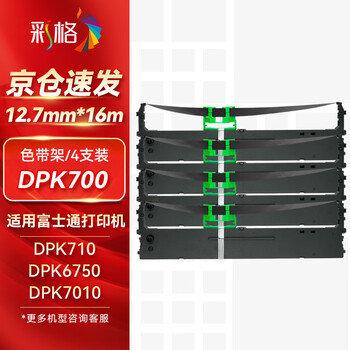 彩格DPK700色带架4支装 适用富士通dpk9500ga pro DPK710 DPK7010 6750P 700H/T 770 720T针式打印机