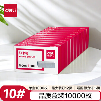 得力（deli）【超级爆款】10#订书钉/订书针 1000枚/盒 10盒装办公文具用品 可订12页 P00010