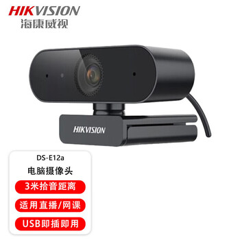 海康威视（HIKVISION）1080P电脑摄像头高清带麦克风广角USB自动对焦外接笔记本台式机家用视频会议直播带货 E12a 磨砂黑