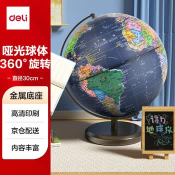 得力地球仪Ф30cm大号金属学生用办公高级地球仪教学研究摆件7-14岁男女孩玩具儿童礼物生日礼品