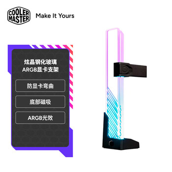 酷冷至尊（CoolerMaster）炫晶钢化玻璃ARGB显卡支架(支持各式机箱/防显卡弯曲/底部磁吸/安装位任意调整)