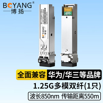 博扬 BY-1.25GM5 SFP光模块千兆1.25G多模双纤光纤模块(850nm,550m,LC)适配Intel服务器网卡FTLF8524