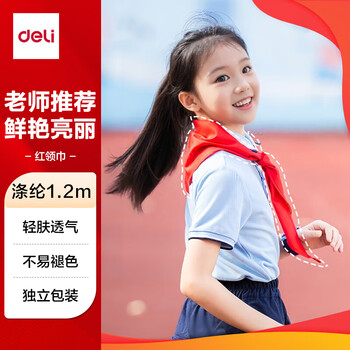 得力（deli）【全网低价】涤纶红领巾 小学生少先队员红领巾 1.2m单条装 50551