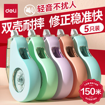 得力（deli）【全网低价】150m莫兰迪加厚耐摔大容量修正带 消音款 涂改带学生涂改带改正带 30M*5MM 5只装