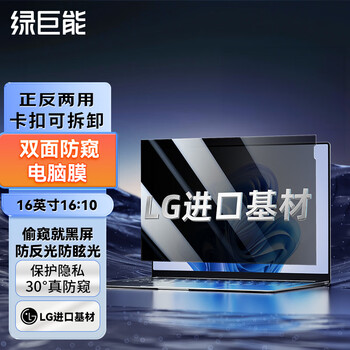 绿巨能（llano）笔记本电脑防窥膜屏幕防窥片通用进口材质台式显示器防窥屏隐私挡板保护膜16英寸(16:10)