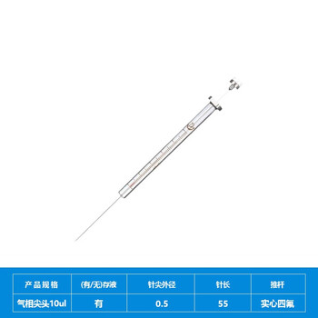 化科 实验室用 微量进样器气相液相进样针 色谱针刻度清晰 气相尖头10ul