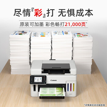 佳能(Canon)GX6580 A4彩色喷墨连供打印机/复印/扫描多功能一体机 自动双面/WiFi无线手机打印 佳能(Canon)GX6580 A4彩色喷墨连供打印机/复印/扫描多功能一体机 自动双面/WiFi无线手机打印