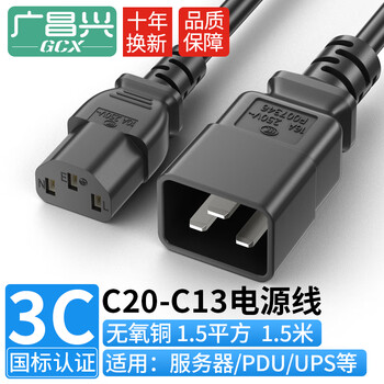 广昌兴（G.C.X）16a插头PDU连接10a服务器c13转c20电源线3*1.5平方无氧铜1.5米 国标3C认证三孔主机连接线