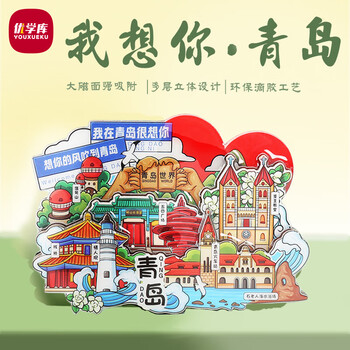 优学库城市旅游文创冰箱贴 三层立体地区地标打卡创意木质冰箱贴  我在青岛很想你 新年礼物热门商品