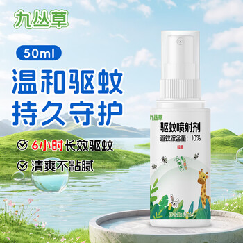 九丛草驱蚊喷射剂 户外强效防蚊神器驱蚊花露水婴儿童防蚊虫叮 50ml/瓶