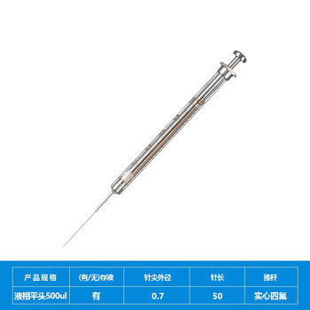 化科 实验室用 微量进样器气相液相进样针 色谱针刻度清晰 液相平头500ul