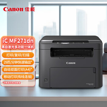 佳能(Canon)MF271dn A4黑白激光多功能一体机(打印/复印/扫描)有线网络/自动双面/商用办公 佳能(Canon)MF271dn A4黑白激光多功能一体机(打印/复印/扫描)有线网络/自动双面/商用办公