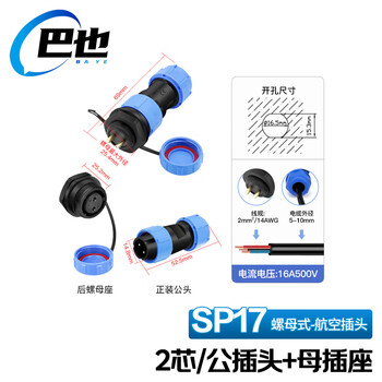 巴也 SP17航空插头防水连接器 2芯螺母式公母对接插座 BY-SP17-2L