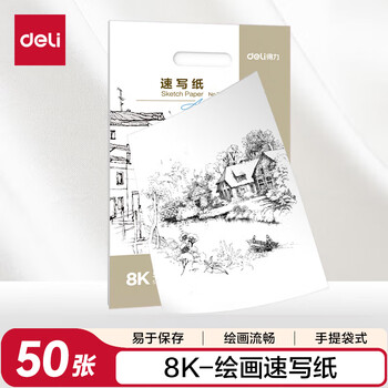 得力（deli）8K/50张素描纸美术生绘画涂鸦素描纸全木浆绘画纸女孩涂色绘画儿童礼物毕业礼物男女孩