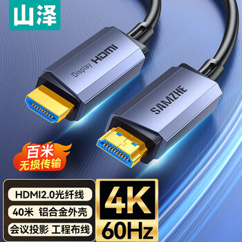 山泽光纤HDMI线2.0版4K60Hz发烧级高清线3D视频线电脑电视机顶盒投影仪显示器工程装修连接线40米GXT40
