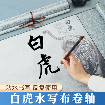 梅林笔庄水写布大字练习加厚高清微喷冰梅纹锦缎卷轴水写布初学者成人毛笔字书法清水练习水写布白虎图