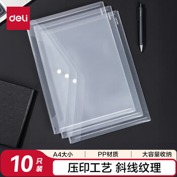 得力（deli）10只A4透明文件袋 斜纹印花按扣档案袋资料袋票据文件保护 学生试卷收纳袋 学习用品 8308AS-10