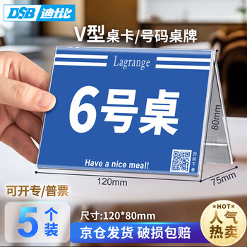 DSB（迪士比）桌牌小席卡亚克力V型台卡台签座位牌水牌桌签立牌二维码展示牌120mm*80mm 5个装 8856H