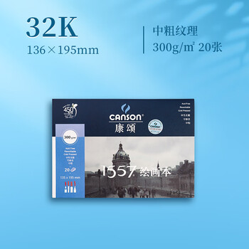 康颂1557系列绘画本-32k/300g20页美术写生艺考