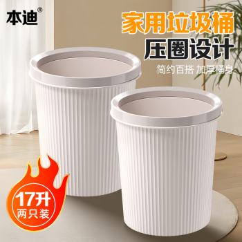 本迪压圈垃圾桶两只装17L奶黄厨房客厅家用大号卫生间办公室宿舍纸篓